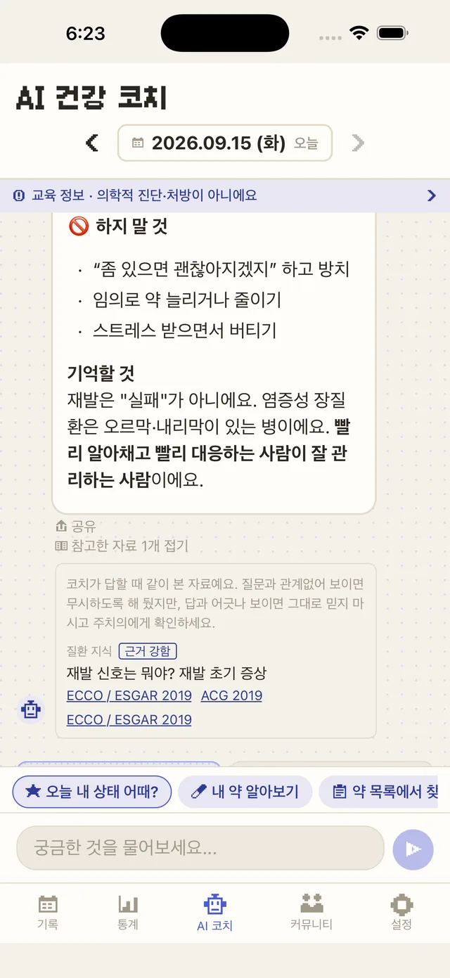 노푸라블럼 AI 코치 대화 화면