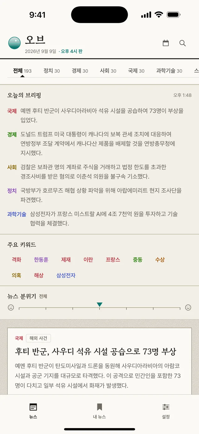 오브 메인 화면 — 오늘의 주요 뉴스 목록