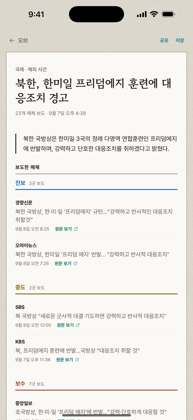 오브 기사 화면 — 매체별 보도