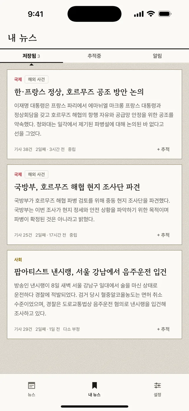 저장한 뉴스와 추적 중인 뉴스 목록