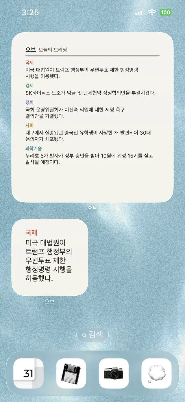 홈 화면의 오늘의 브리핑 위젯